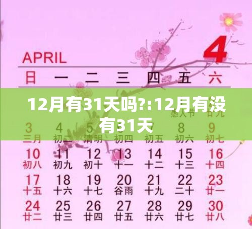 12月有31天吗?:12月有没有31天