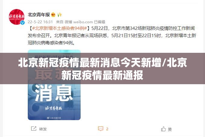 北京新冠疫情最新消息今天新增/北京新冠疫情最新通报