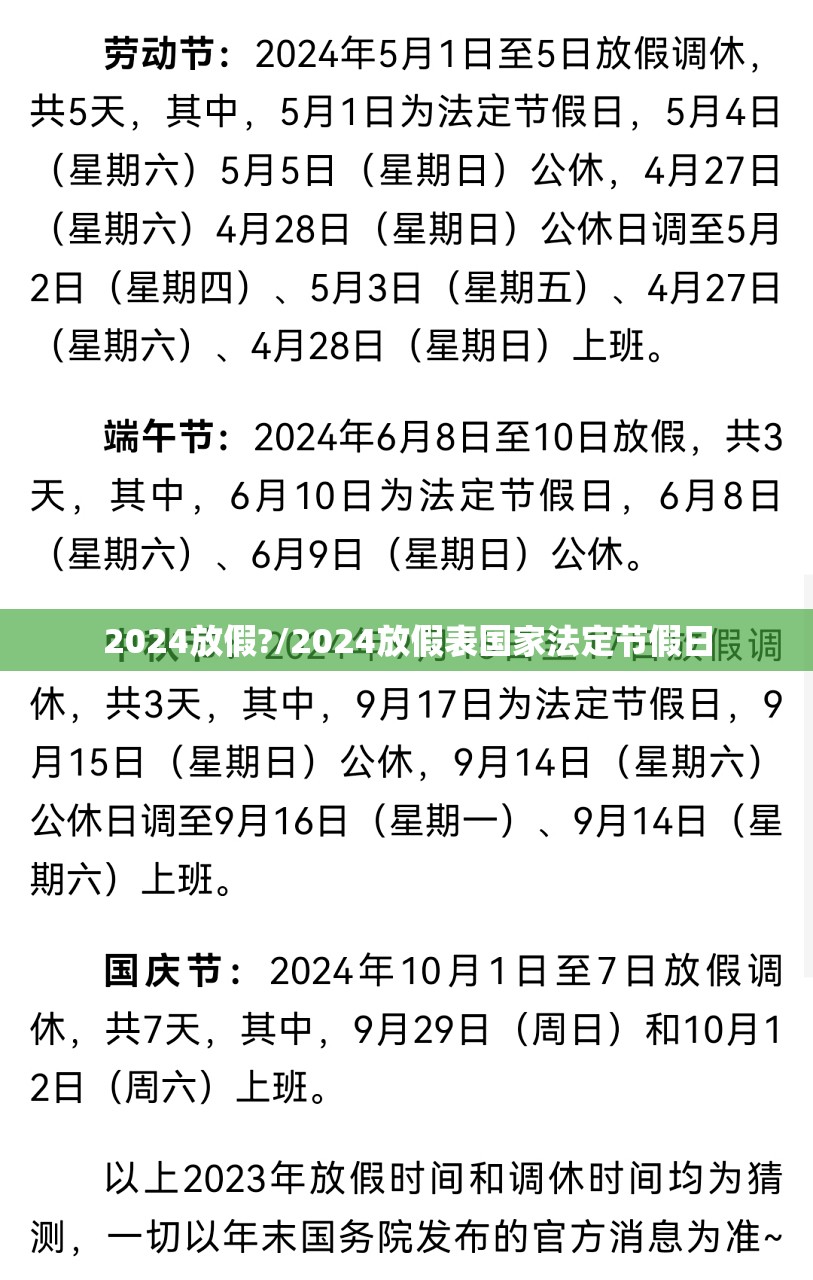 2024放假?/2024放假表国家法定节假日