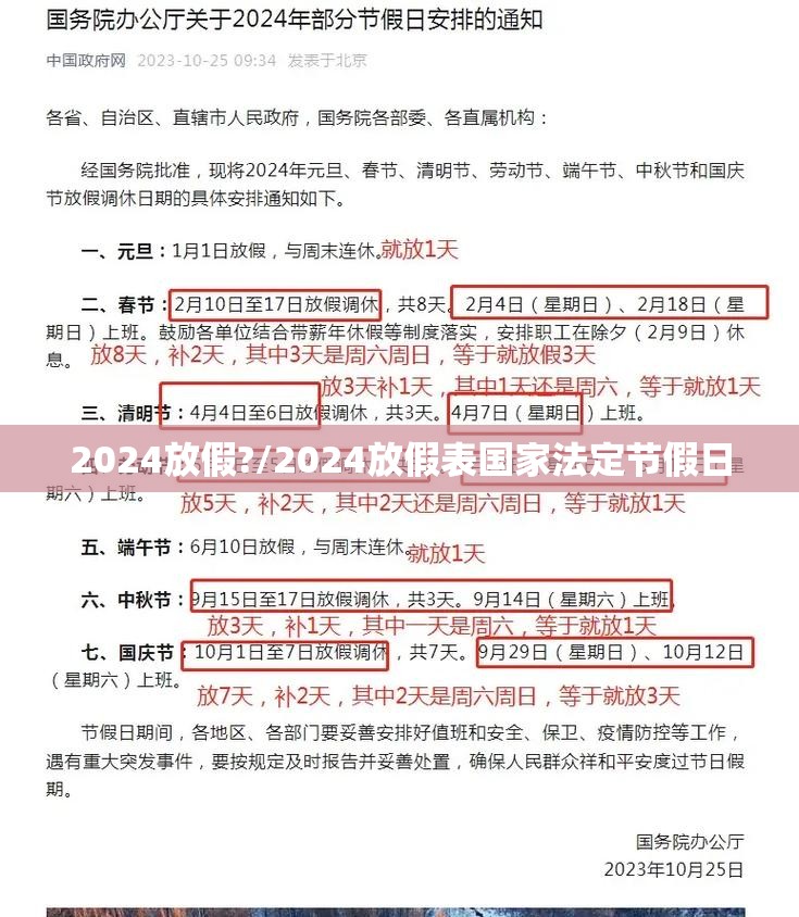 2024放假?/2024放假表国家法定节假日