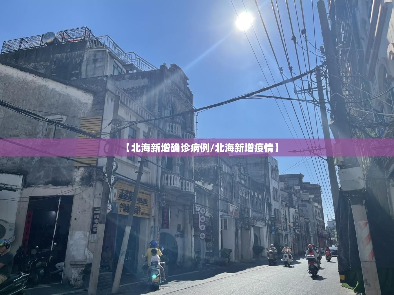 【北海新增确诊病例/北海新增疫情】