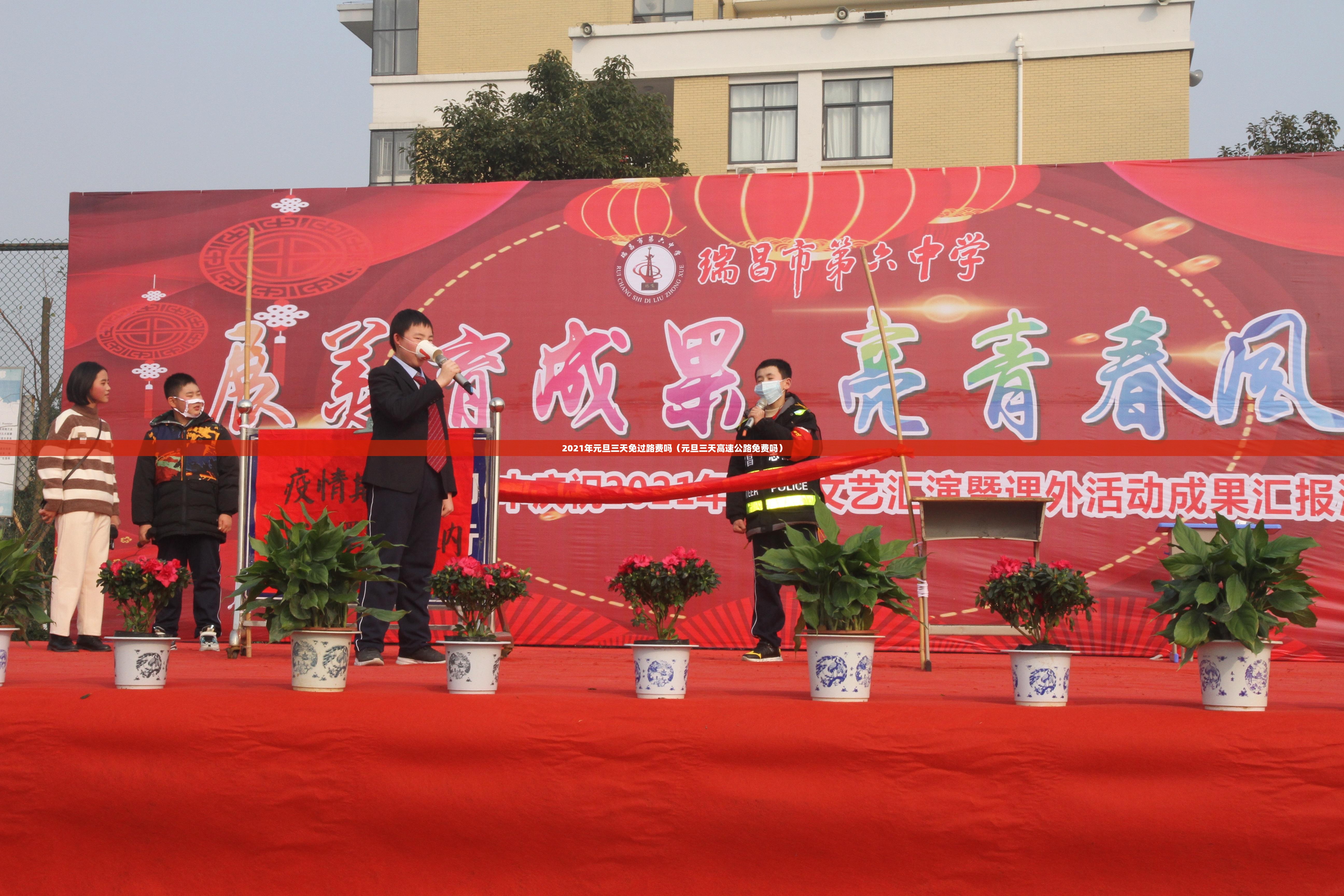 2021年元旦三天免过路费吗（元旦三天高速公路免费吗）