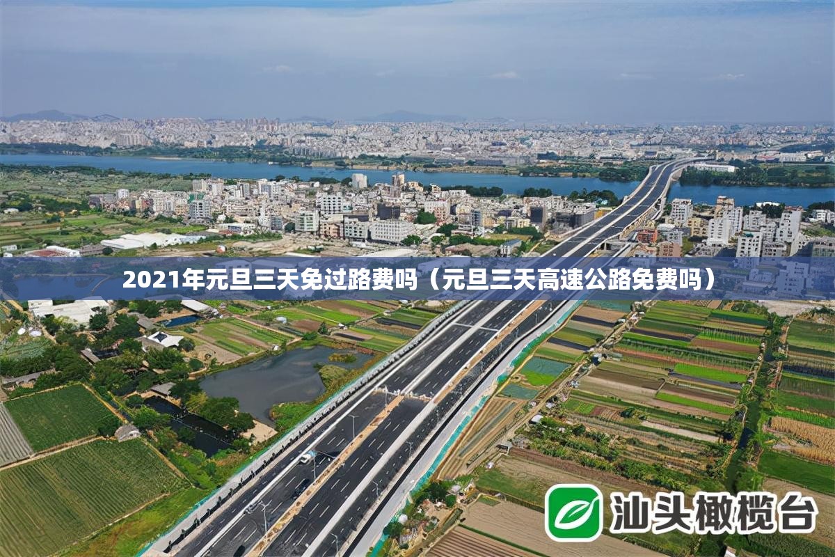 2021年元旦三天免过路费吗（元旦三天高速公路免费吗）