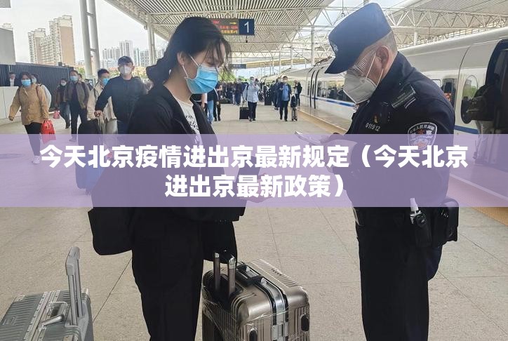 今天北京疫情进出京最新规定（今天北京进出京最新政策）