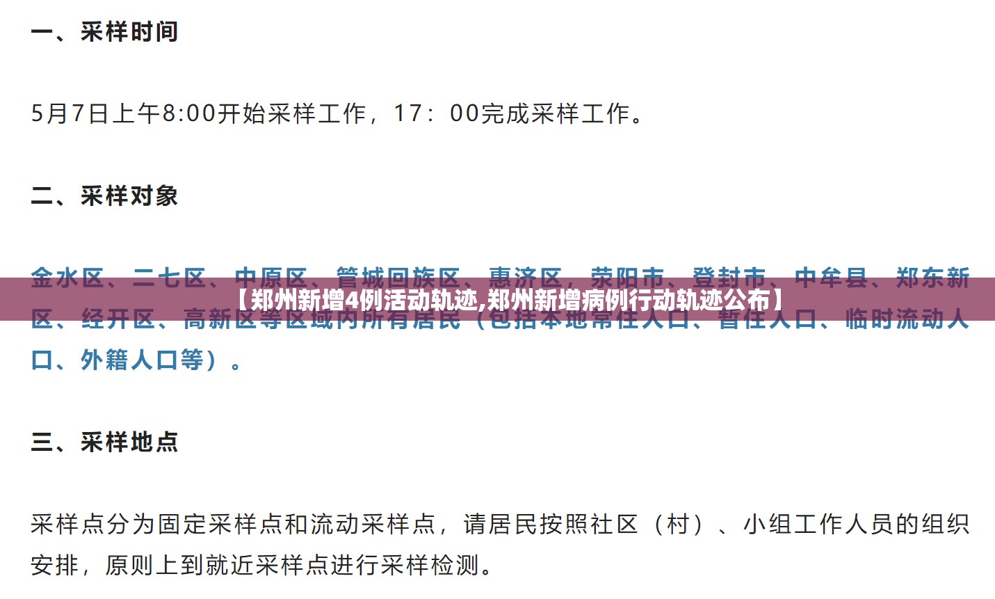【郑州新增4例活动轨迹,郑州新增病例行动轨迹公布】