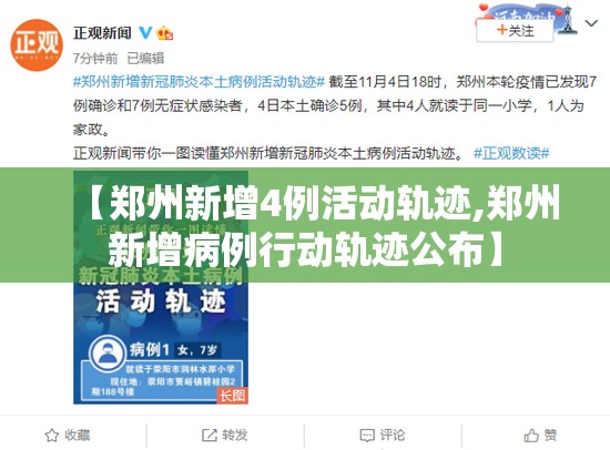 【郑州新增4例活动轨迹,郑州新增病例行动轨迹公布】