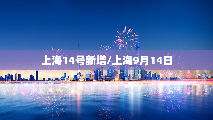 上海14号新增/上海9月14日