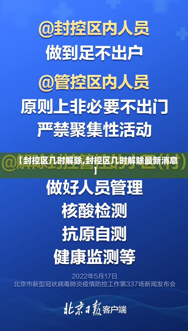 【封控区几时解除,封控区几时解除最新消息】