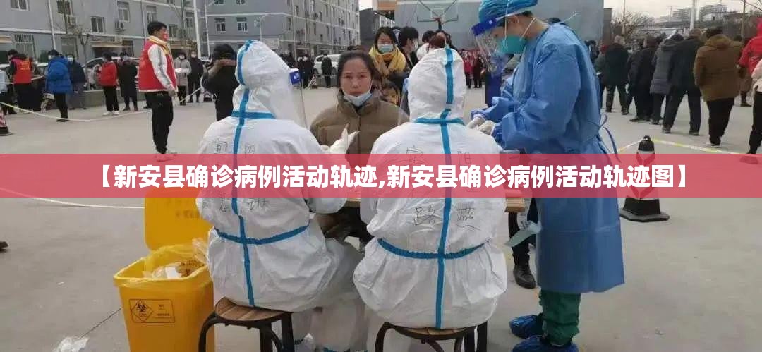 【新安县确诊病例活动轨迹,新安县确诊病例活动轨迹图】