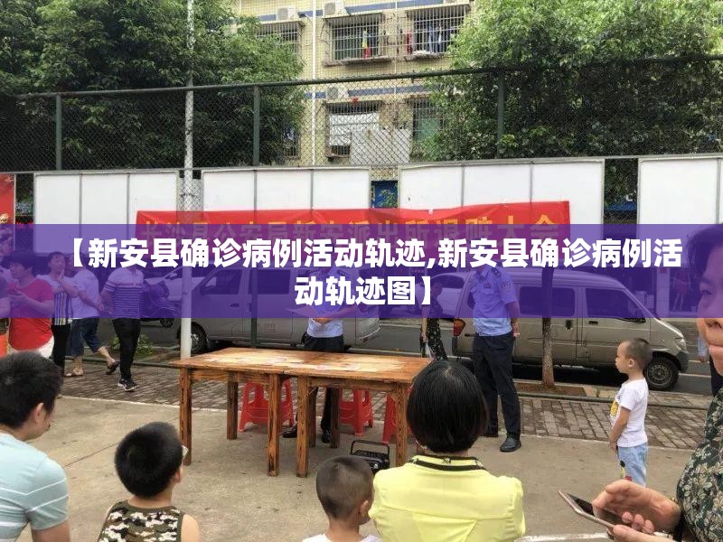 【新安县确诊病例活动轨迹,新安县确诊病例活动轨迹图】
