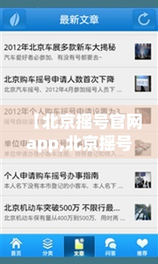 【北京摇号官网app,北京摇号登录网站】