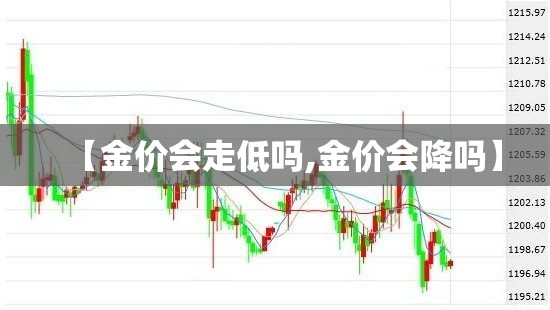 【金价会走低吗,金价会降吗】