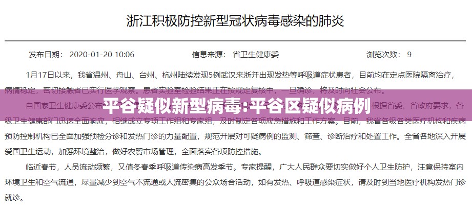 平谷疑似新型病毒:平谷区疑似病例