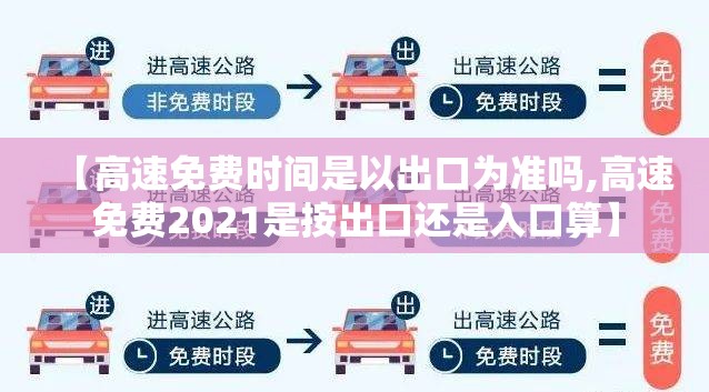 【高速免费时间是以出口为准吗,高速免费2021是按出口还是入口算】