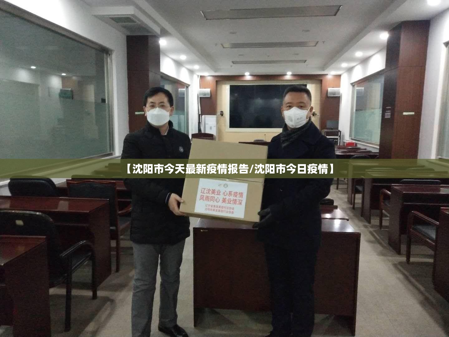 【沈阳市今天最新疫情报告/沈阳市今日疫情】