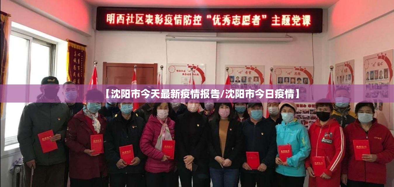 【沈阳市今天最新疫情报告/沈阳市今日疫情】