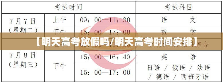 【明天高考放假吗/明天高考时间安排】