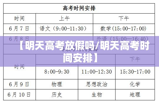 【明天高考放假吗/明天高考时间安排】