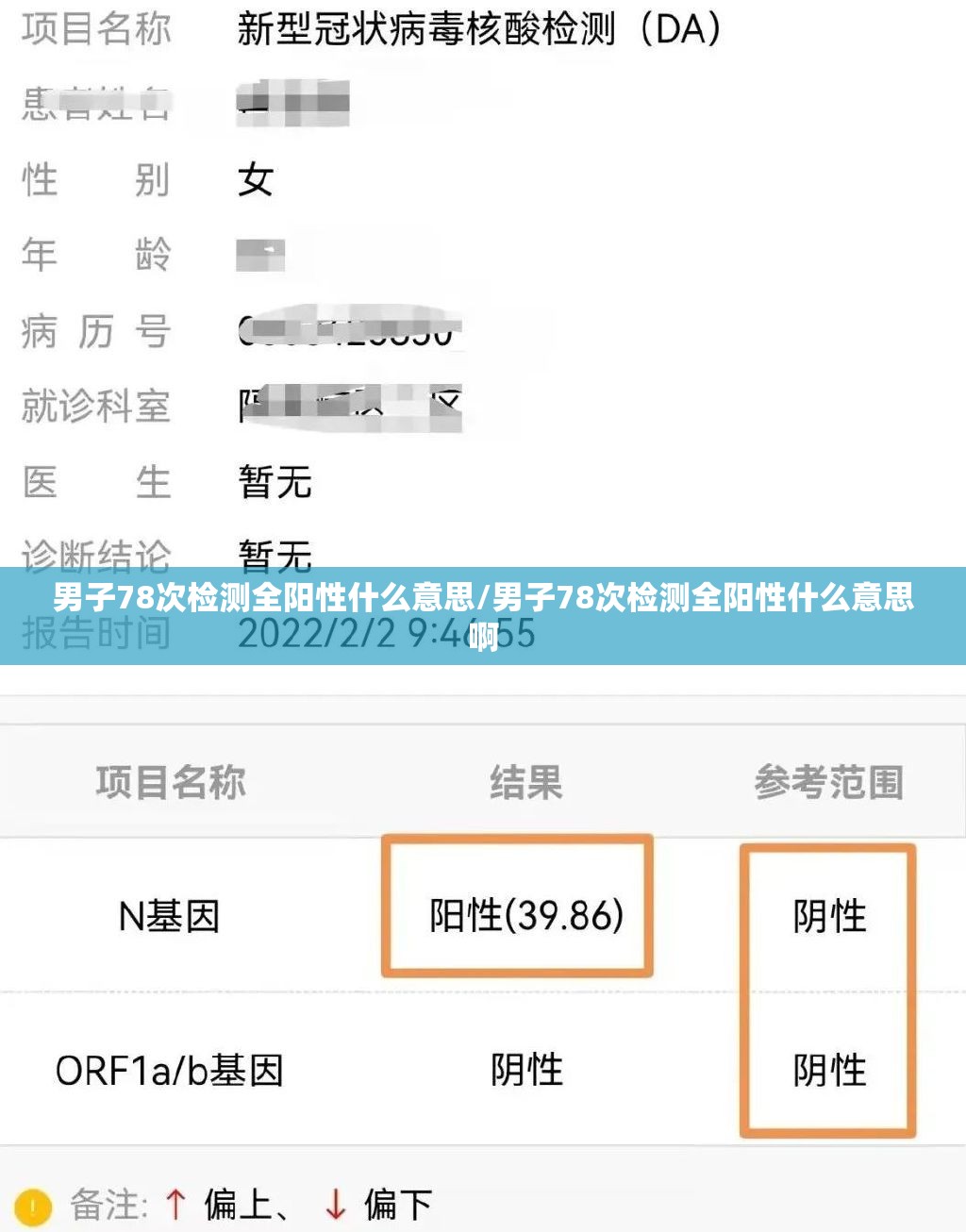 男子78次检测全阳性什么意思/男子78次检测全阳性什么意思啊