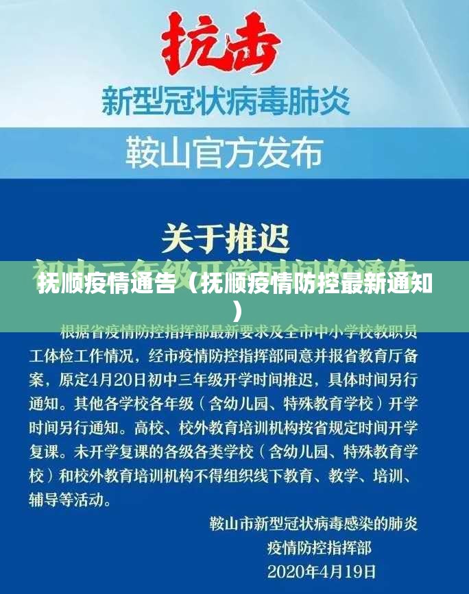 抚顺疫情通告（抚顺疫情防控最新通知）