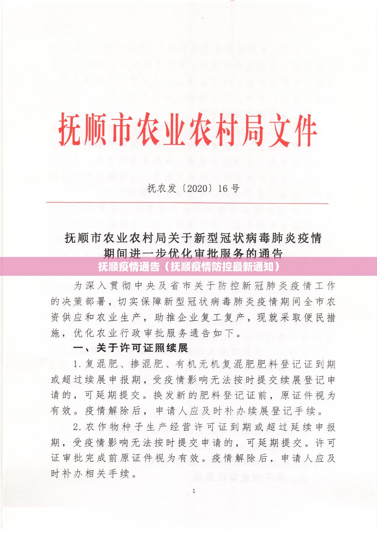 抚顺疫情通告（抚顺疫情防控最新通知）