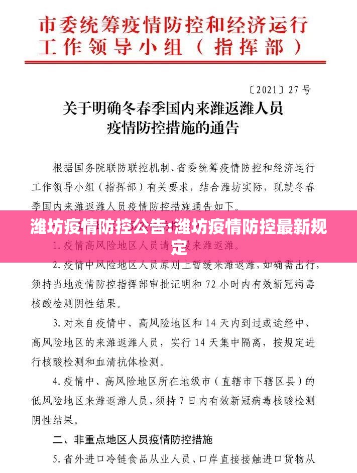 潍坊疫情防控公告:潍坊疫情防控最新规定