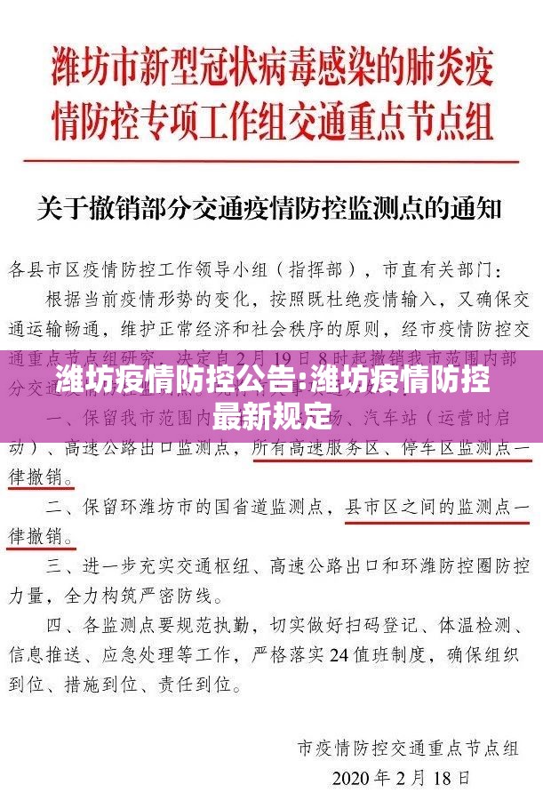 潍坊疫情防控公告:潍坊疫情防控最新规定