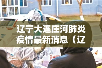 辽宁大连庄河肺炎疫情最新消息（辽宁大连肺炎疫情通报）
