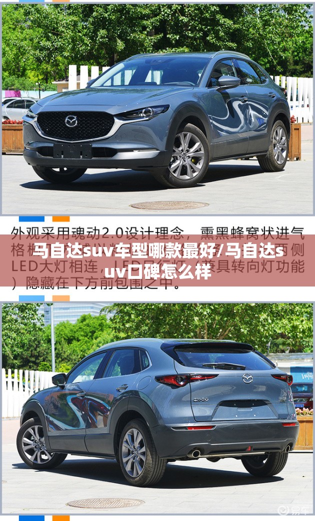 马自达suv车型哪款最好/马自达suv口碑怎么样
