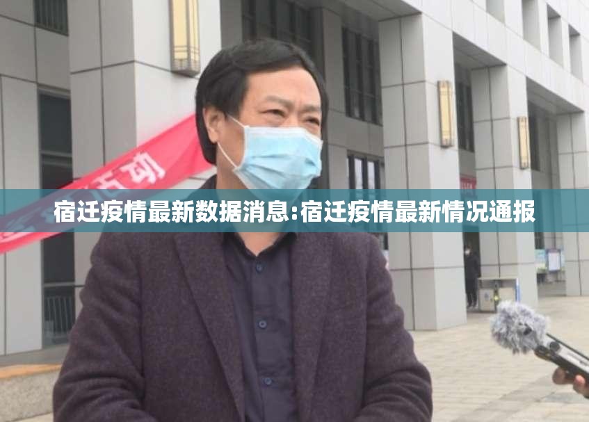宿迁疫情最新数据消息:宿迁疫情最新情况通报