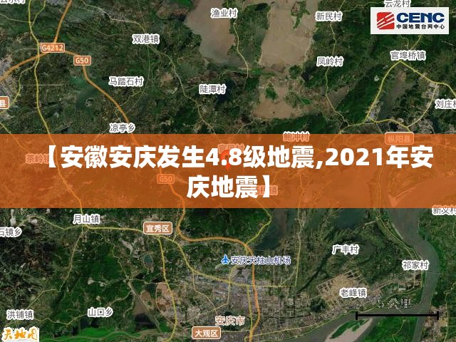 【安徽安庆发生4.8级地震,2021年安庆地震】
