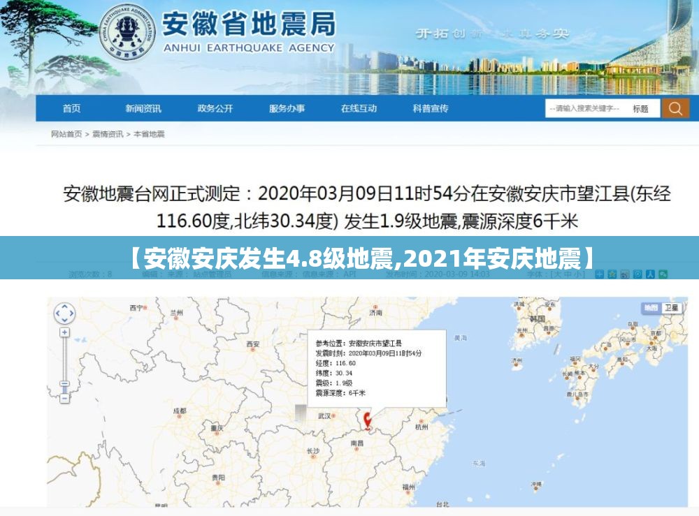 【安徽安庆发生4.8级地震,2021年安庆地震】