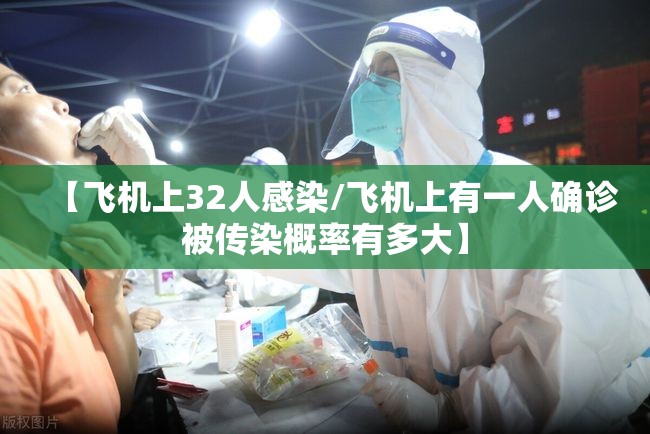 【飞机上32人感染/飞机上有一人确诊被传染概率有多大】