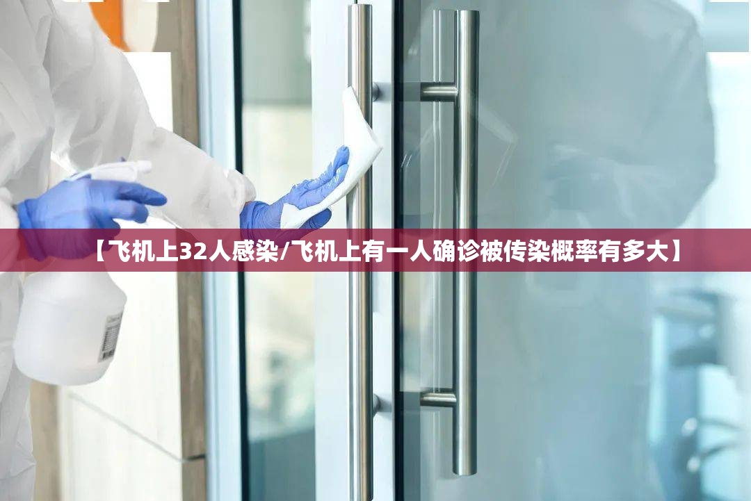 【飞机上32人感染/飞机上有一人确诊被传染概率有多大】