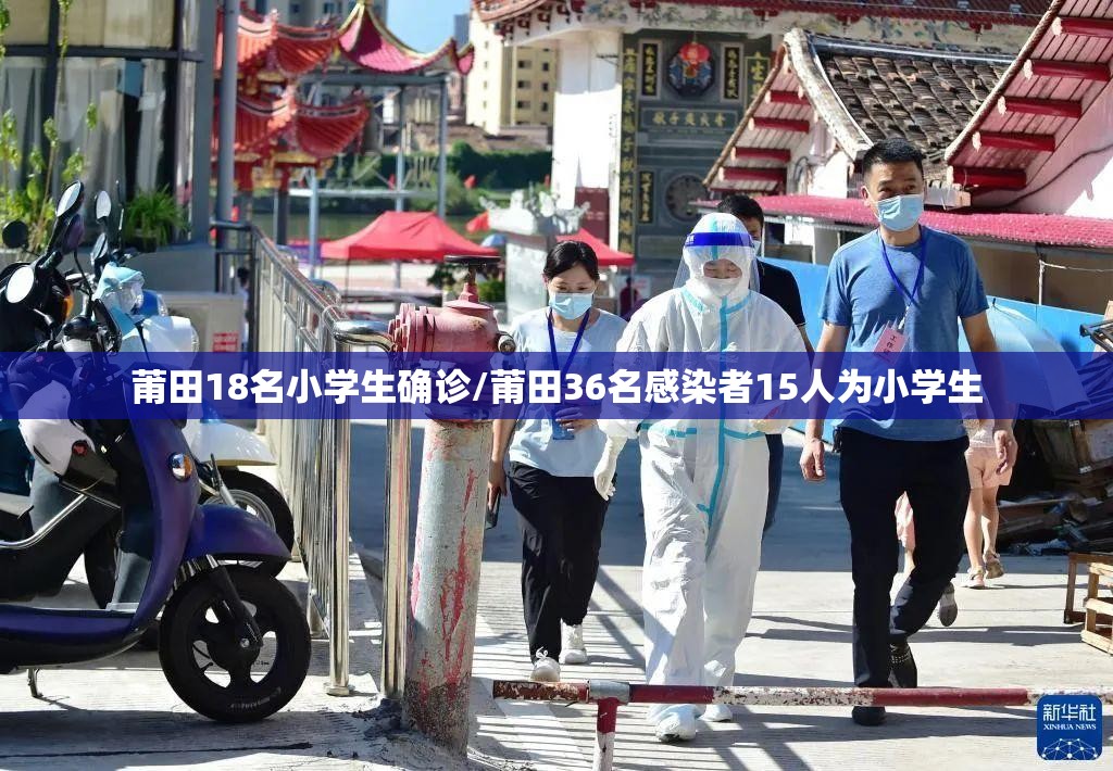 莆田18名小学生确诊/莆田36名感染者15人为小学生