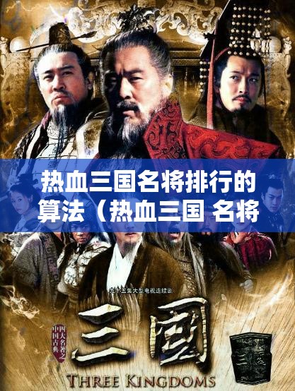 热血三国名将排行的算法（热血三国 名将）