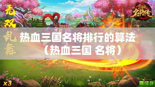 热血三国名将排行的算法（热血三国 名将）