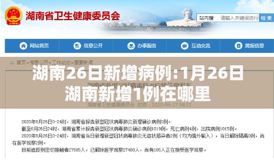 湖南26日新增病例:1月26日湖南新增1例在哪里