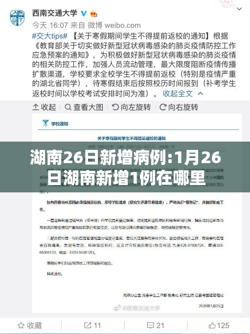 湖南26日新增病例:1月26日湖南新增1例在哪里
