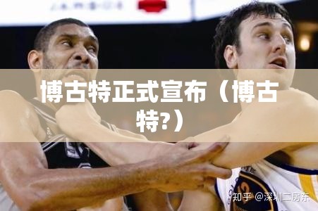 博古特正式宣布（博古特?）