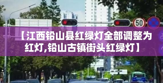 【江西铅山县红绿灯全部调整为红灯,铅山古镇街头红绿灯】