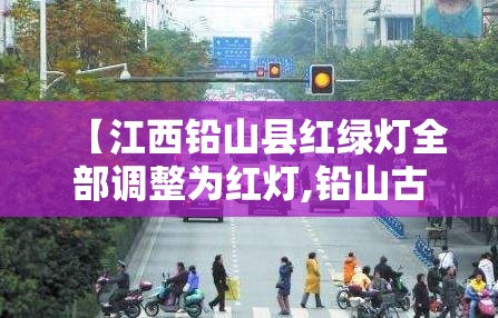 【江西铅山县红绿灯全部调整为红灯,铅山古镇街头红绿灯】