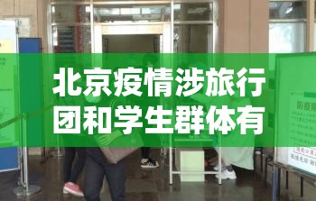 北京疫情涉旅行团和学生群体有关系吗/旅行团疫情 关系图