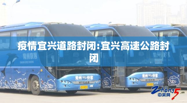疫情宜兴道路封闭:宜兴高速公路封闭