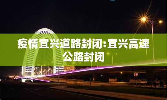 疫情宜兴道路封闭:宜兴高速公路封闭