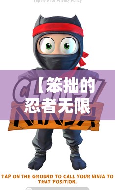 【笨拙的忍者无限金币,笨拙的忍者无限金币版本】