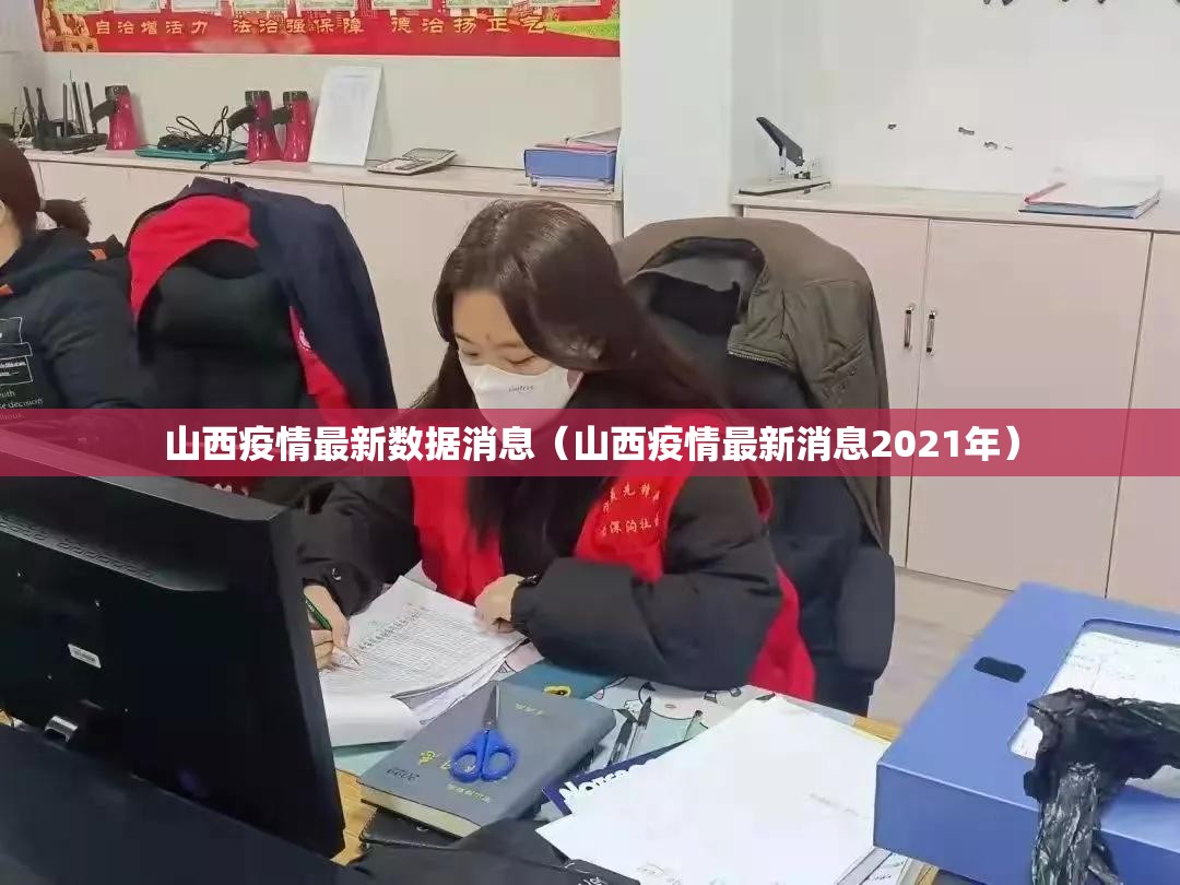 山西疫情最新数据消息（山西疫情最新消息2021年）