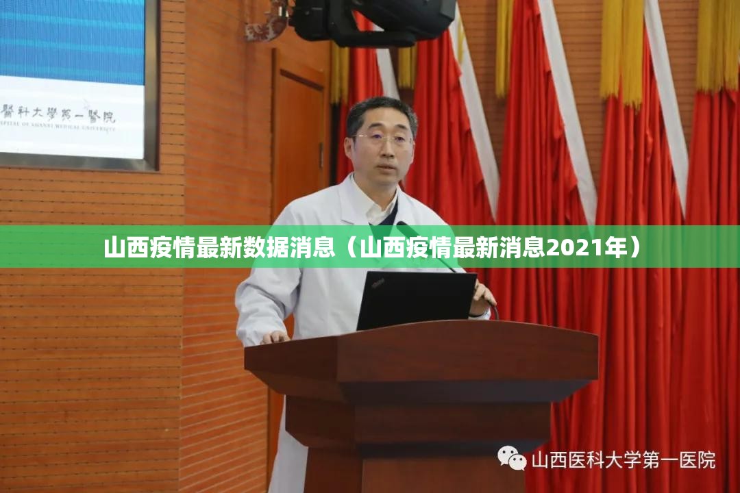 山西疫情最新数据消息（山西疫情最新消息2021年）