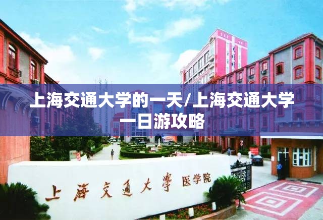 上海交通大学的一天/上海交通大学一日游攻略