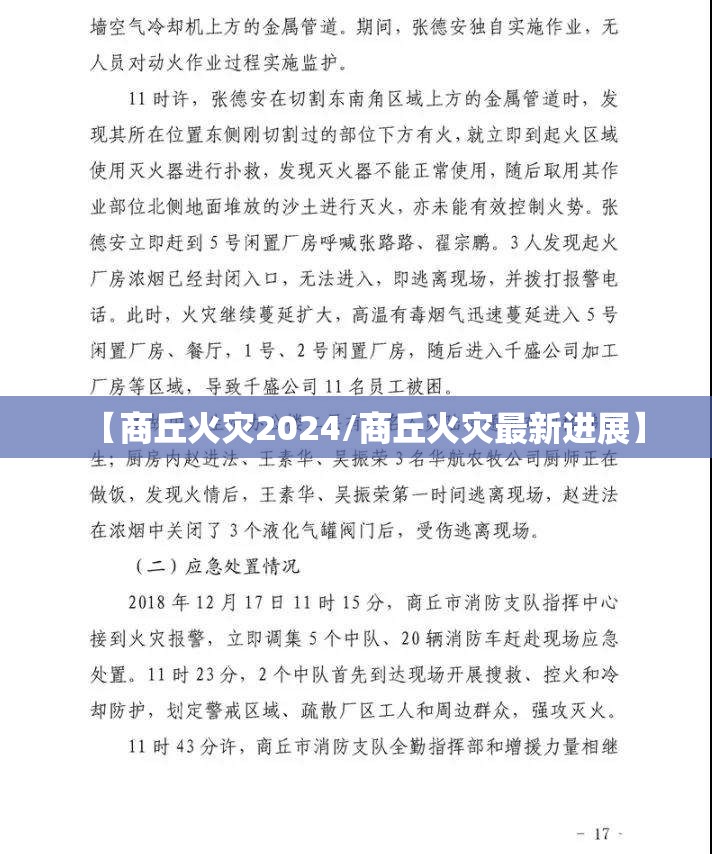 【商丘火灾2024/商丘火灾最新进展】